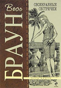 Paperback Svoenravnye Sestrichki [Russian] Book