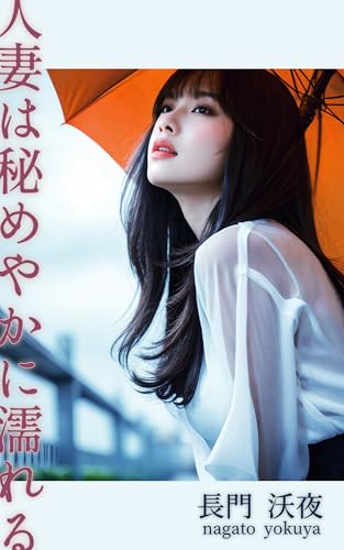 hitodumahahimeyakaninureru: hitodumafurinjukujokannosyosetsutanpensyu (gekkohsyoboh) (Japanese Edition)