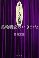 Way of life of the true face of Akihiro Miwa aura (2008) ISBN: 4062147246 [Japanese Import] 4062147246 Book Cover