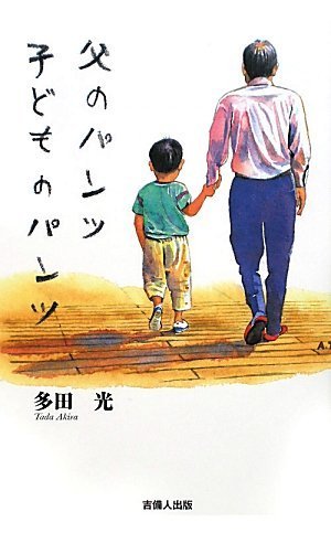 父のパンツ 子どものパンツ