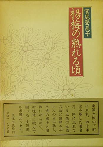 楊梅の熟れる頃