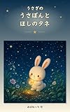 うさぎのうさぼんと ほしのタネ