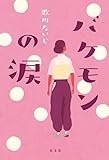 バケモンの涙