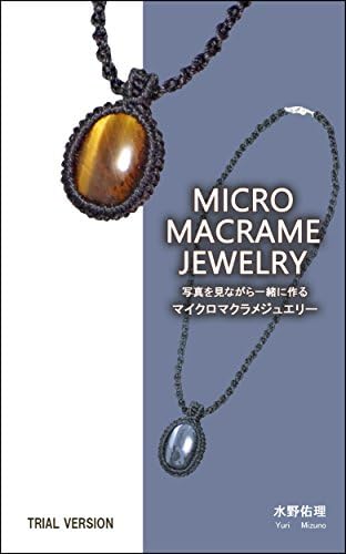 MICRO MACRAME JEWELRY: You can make it together while watching photos TRIAL VERSION (Japanese Edition) Kindle Edition