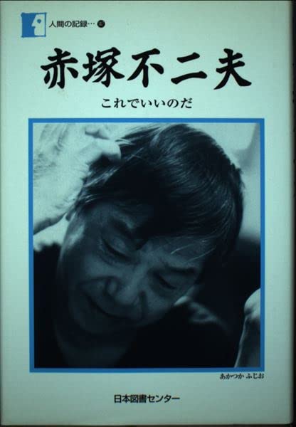 赤塚不二夫―これでいいのだ (人間の記録) | 赤塚 不二夫 |本 | 通販