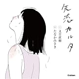 失恋カルタ