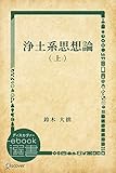 浄土系思想論 上 (ディスカヴァーebook選書)