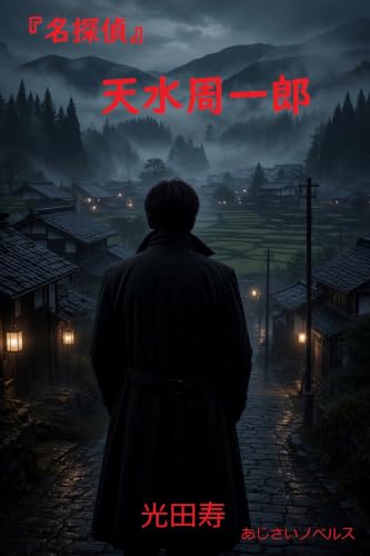 『名探偵』天水周一郎: 天水周一郎の災難 (あじさいノベルス)