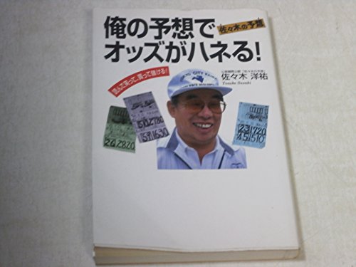 俺の予想でオッズがハネる!