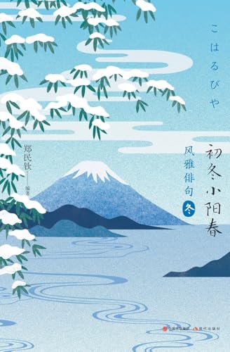风雅俳句：初冬小阳春 (Chinese Edition)