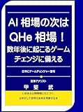 「AI相場」の次は「QHe」相場か: 数年後に起こるゲームチェンジに備える　起こすのは日本企業 証券アナリスト甲斐武の本