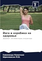 Йога и аэробика на здоров 6205395126 Book Cover