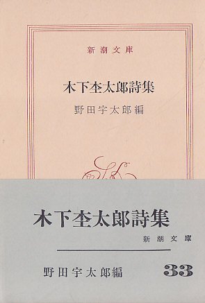 木下杢太郎詩集 (1952年)』｜感想・レビュー - 読書メーター
