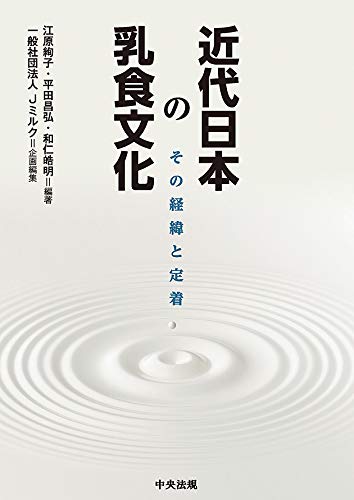 近代日本の乳食文化: その経緯と定着