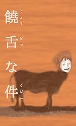 河童獺戦争（かっぱかわうそせんそう） 鳥獣戯文 | 浦葭広 | SF