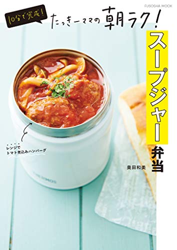 無料電子書籍アプリ 10分で完成!たっきーママの朝ラク!スープジャー弁当 (扶桑社ムック) バイ