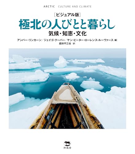 ビジュアル版 極北の人びとと暮らし 気候・知恵・文化