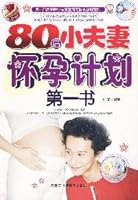 80后小夫妻怀孕计划第一书 平装 7538018956 Book Cover