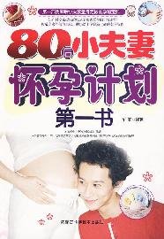 Paperback 80 plan after the husband and wife pregnant the first book(Chinese Edition) [Chinese] Book