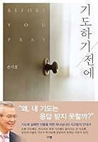 Before praying (Korean Edition) 8960974803 Book Cover
