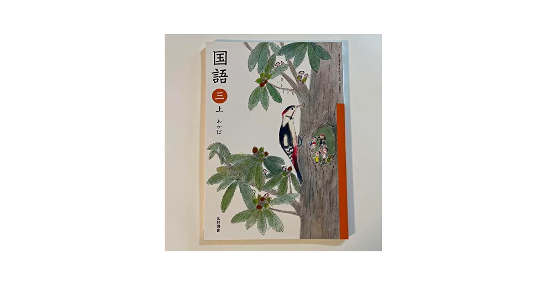 Amazon.co.jp: 光村図書 国語 3年 国語 三 上 わかば 小学校3