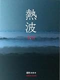 熱波 3.11
