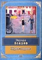 Первое свидание 5699120068 Book Cover