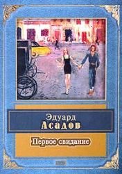 Hardcover Pervoe Svidanie: [The first date: ] [Russian] Book