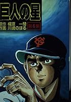 6 of giant star (KC Special) (1989) ISBN: 4061014536 [Japanese Import] 4061014536 Book Cover