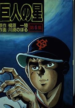 Paperback Shinsho 6 of giant star (KC Special) (1989) ISBN: 4061014536 [Japanese Import] Book