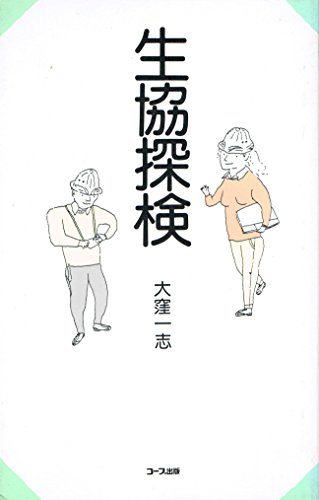 生協探検: コ-プってなんだろう? - 大窪一志
