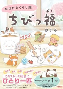 [はまゆ] あなたとくらし隊！ちびっ福