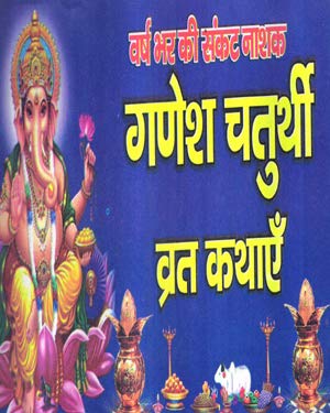 Ganesh Chaturthi Vrat Kathaye Book