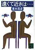 遠くて近きは... (講談社文庫)