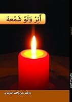 To Light a Candle أَنِرْ وَلَوْ شَمْعَة 0989112209 Book Cover