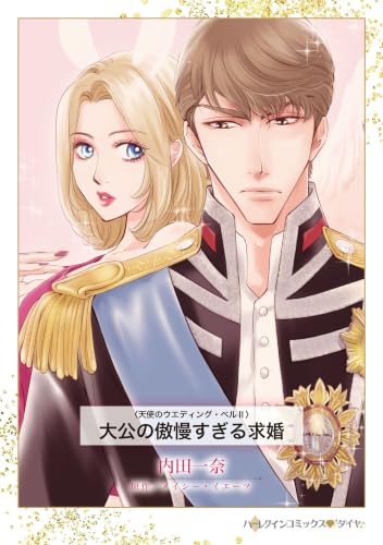 大公の傲慢すぎる求婚