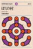 ぼくの村 (文学のおくりもの 3)