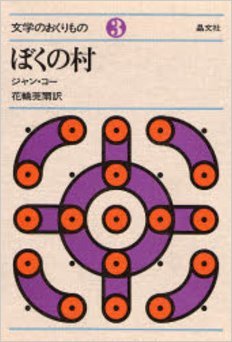 ぼくの村 (文学のおくりもの 3)