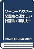 ソーラーハウス: 問題点と望ましい計画法 (建築技術選書 12)