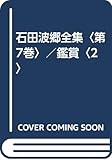 鑑賞 (2) (石田波郷全集 第7巻)