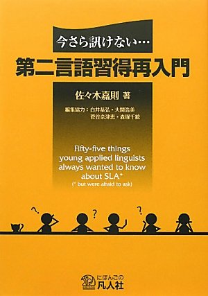 今さら訊けない・・・第二言語習得再入門 | 佐々木 嘉則, 白井 恭弘