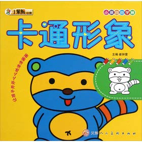 卡通形象/小孩自由学画