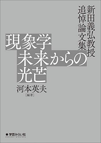 現象学 未来からの光芒:新田義弘教授 追悼論文集