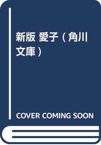 値下げ[デビュー作！サイン！初版]愛子　異色長編小説　佐藤愛子　献呈署名　昭34 値下げ[デビュー作！サイン！初版]愛子 異色長編小説 佐藤愛子