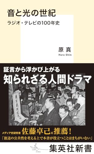 音と光の世紀 ラジオ・テレビの100年史 (集英社新書)