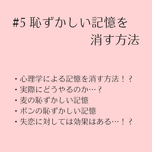 ＃5 恥ずかしい記憶を消す方法 Titelbild