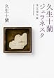 セール中のKindle本6：久生十蘭ジュラネスク　珠玉傑作集 十蘭傑作選 