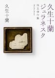 久生十蘭ジュラネスク　珠玉傑作集 十蘭傑作選 (河出文庫)