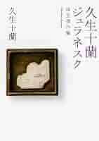 久生十蘭　ジュラネスク : 珠玉傑作集　他河出文庫7冊セット Amazon.co.jp: 久生十蘭ジュラネスク 珠玉傑作集 十蘭傑作選