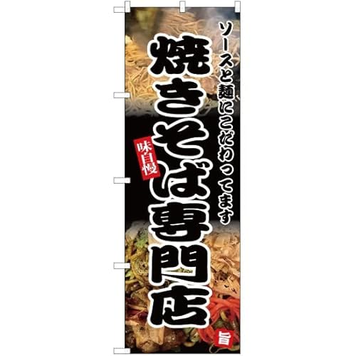 海の家用のぼり 焼きそば専門店 ソースと麺にこだわってます 味自慢
